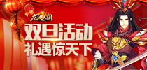 《龙纹三国》双旦活动 礼遇惊天下
