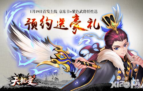 首发预约送千元现金好礼 《天机变》1.19开玩