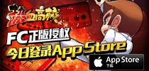 FC正版授权 《热血高校》今日登陆AppStore