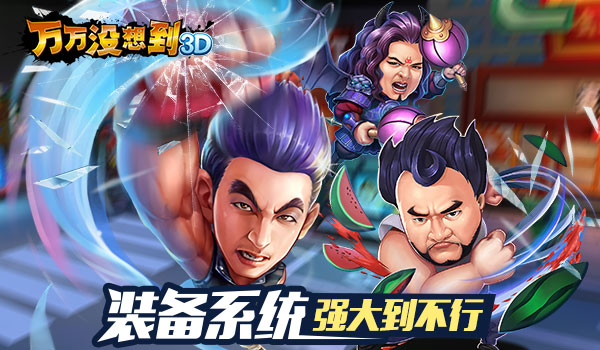 《万万没想到3D》装备系统 强大的不要不要的