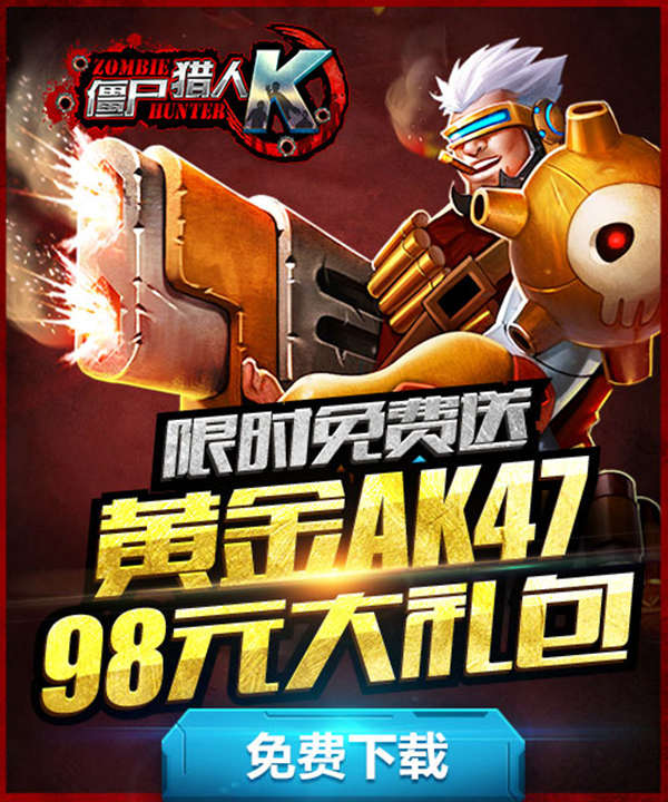 暖春福利大放送 《僵尸猎人K》今日开启限免