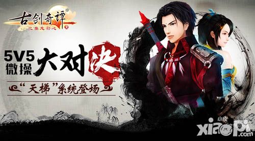 5V5微操大对决 《古剑奇谭》手游全新“天梯”系统登场