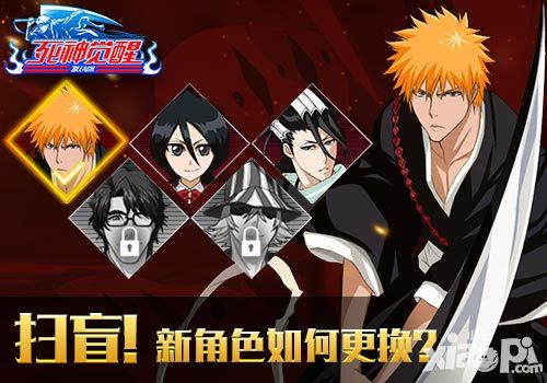 新手扫盲 《死神觉醒》新角色如何更换