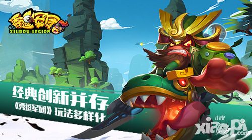 经典创新并存 《秀逗军团》玩法多样化