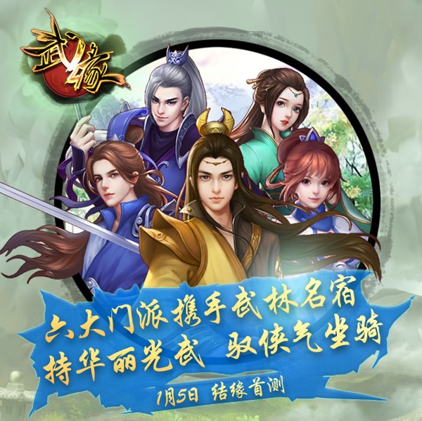 新生代回合《武缘》1月5日首测 百家武学融会贯通