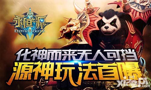 化神而来 无人可挡 《永恒之源》源神玩法首曝