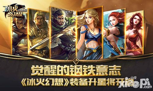 觉醒的钢铁意志 《冰火幻想》装备升星将开启