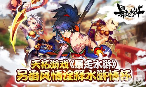 故事依旧继续 《暴走水浒》另番风情诠释水浒情怀