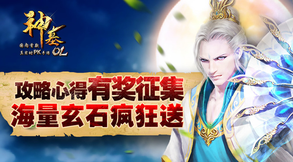 一大波玄石来啦！《神墓OL》原创攻略征集火爆开启