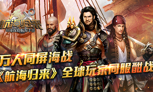 万人同屏海战 《航海归来》全球玩家同服酣战