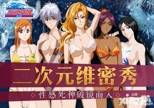 二次元维密秀 《死神觉醒》性感泳装喷血上镜