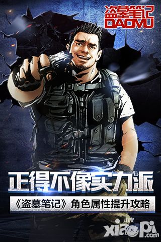 正得不像实力派 《盗墓笔记》角色属性提升攻略