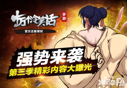 强势来袭 《十万个冷笑话》第三季精彩内容大曝光