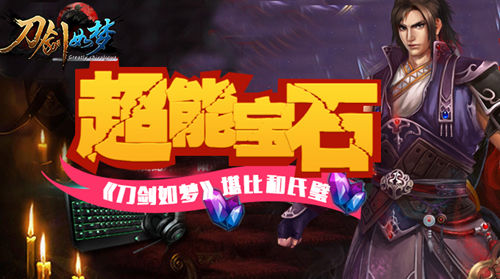 超能宝石 《刀剑如梦》堪比和氏璧 
