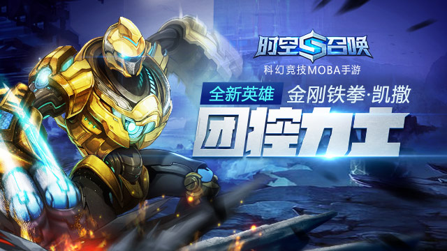 前方高能 《时空召唤》新英雄金刚铁拳火爆出击