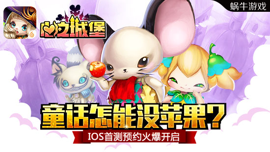 《心之城堡》IOS首测预约火爆开启 童话怎能没苹果