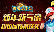 去吧皮卡丘新年新气象 超值豪礼送不停