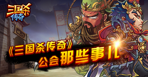 《三国杀传奇》公会 那些事儿