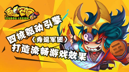 四核驱动引擎 《秀逗军团》打造流畅游戏效果