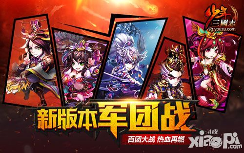 《少年三国志》开年资料片 军团战火力全开