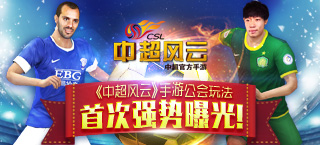 《中超风云》手游公会玩法首次强势曝光！