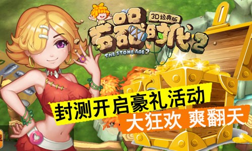 首日封测大狂欢 《石器时代2》豪礼活动爽翻天