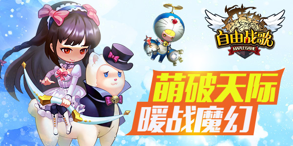 《自由战歌》吹响号角 跟妹子cos齐战魔幻 