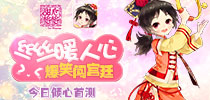 爆笑暖心少女手游《甜心格格》今日倾心首测