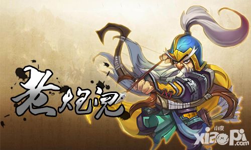 老炮儿 《口袋大冒险》老将黄忠登场