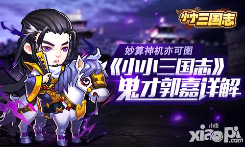 妙算神机亦可图 《小小三国志》鬼才郭嘉详解