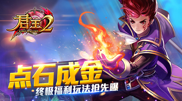 ​点石成金！《君王2》终极福利玩法抢先曝