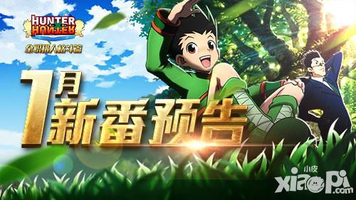 二次元格斗《全职猎人格斗篇》1月新番预告