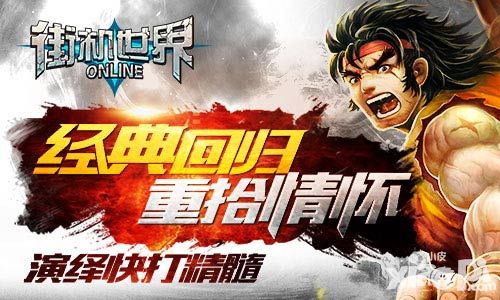 经典回归重拾情怀 《街机世界》演绎快打精髓
