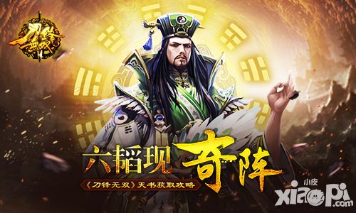 六韬现奇阵 《刀锋无双》天书获取攻略