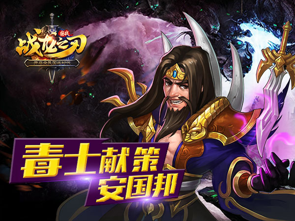 《战龙之刃》手游攻略 狠策毒士贾诩