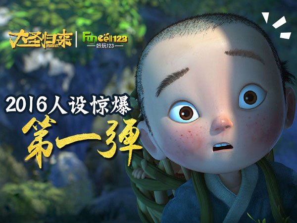一起来瞧瞧 《大圣归来》手游2016人设惊爆第一弹