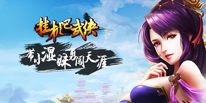 成神事半功倍 《挂机吧武侠》妙用时段重叠