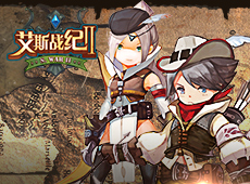 最期待经典续作 《艾斯战纪2》打造精品MMORPG手游