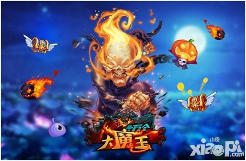 卖萌搅基《十万个大魔王》邀小伙伴群战Boss