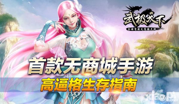 首款无商城手游 《武极天下》高逼格生存指南
