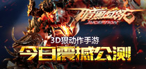 《暗黑血统》手游全平台震撼公测 狠动作痛快开战