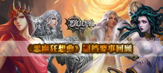 《恶魔狂想曲》删档要事回顾