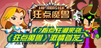 指点狂潮来袭 《狂点魔兽》激情首发