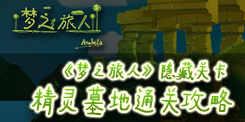 《梦之旅人》隐藏关卡 精灵墓地通关攻略