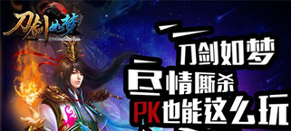 尽情厮杀 《刀剑如梦》PK也能这么玩