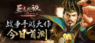 2016战争手游开年大作 《虽远必诛》今日首测