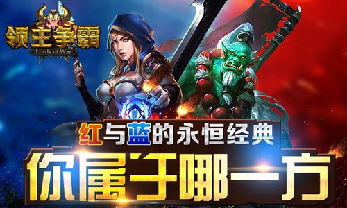 红与蓝的永恒经典 《领主争霸》你属于哪一方