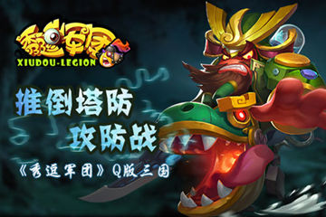 Q版三国 《秀逗军团》推倒塔防攻守战