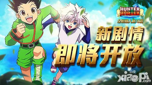 大有看头 《全职猎人格斗篇》新剧情将开放