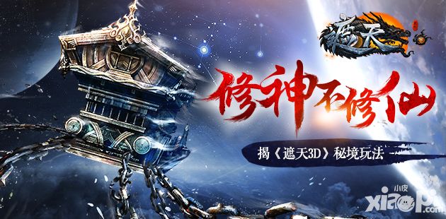 修神不修仙改命不逆天 《遮天3D》秘境玩法